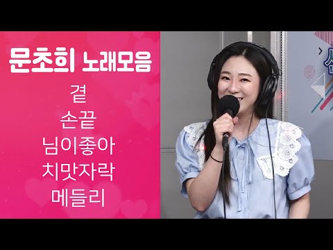 문초희 노래모음 - 손끝/곁/님이좋아/<strong>치맛자락</strong>/트로트메들리 (신나는 오후 2022.04.21.) Chohee Moon 문초희 메들리