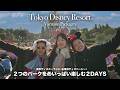 バケーションパッケージで行く、東京ディズニーランド®︎と東京ディズニーシー®︎🏰 アトラクションもショーもグリーティングも！やりたいことを全部叶える2日間VLOG