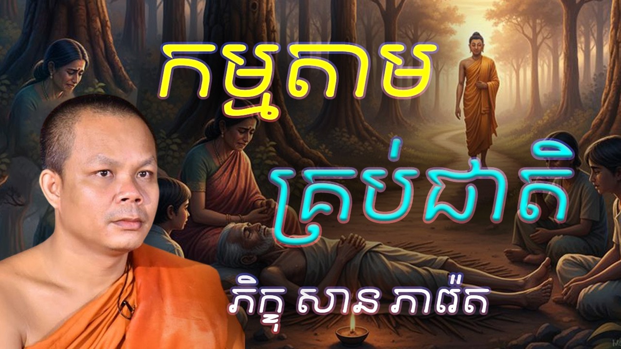 កម្មតាមគ្រប់ជាតិ​ - លោកគ្រូ​ សាន​ ភារ៉េត​ - អប់រំចិត្ត