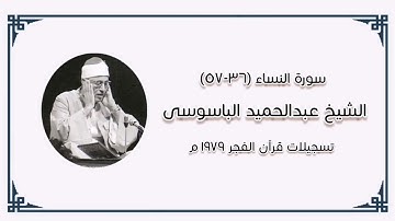 سورة النساء - الشيخ عبدالحميد الباسوسى