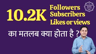 10.2K subscribers ka matlab kya hota hai | 10.2K followers Meaning