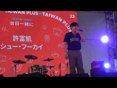 「さよならの向う側(原唱：山口百恵)」許富凱 2023-09-16 TAIWAN PLUS@上野恩賜公園