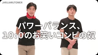 『パワーバランス、１０:０のお笑いコンビの奴』ジャルジャルのネタのタネ【JARUJARUTOWER】