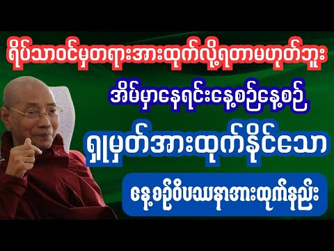 ဝိပဿနာကိုအိမ်မှာ​နေရင်း အားထုက်နည်း #buddhaimage #buddhaair #ပဲခူးဆရာတော်#ဆရာတော်ဘုရားကြီး
