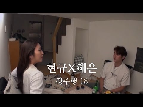 [환승연애2 현규X해은 정주행 18] 노빠구 현규의 직진