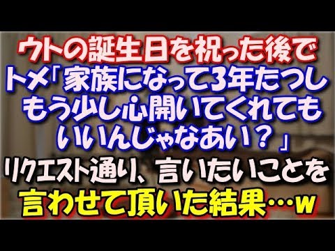 【スカッとする話】 ウトの誕生日を祝った後でトメ「家族になって３年たつんだし、もう少し心開いてくれてもいいんじゃなあい？」 リクエスト通り言いたいことを言わせて頂いた結果…w スカッと修羅場ラバンダ