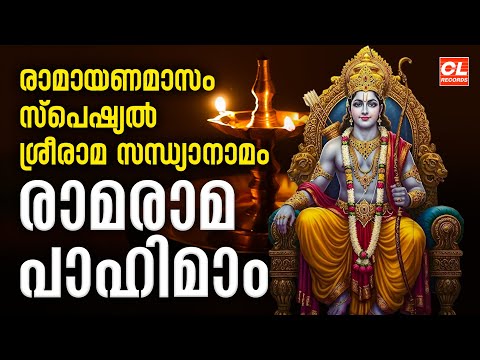 രാമായണമാസം സ്പെഷ്യൽ ശ്രീരാമസന്ധ്യാനാമം| Sree Rama Sandhya Namam | Ramayana Masam |Devotional Songs