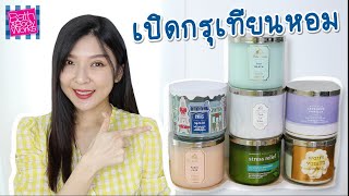 เปิดกรุเทียนหอมของ Bath And Body Works | Beauty By Orangina