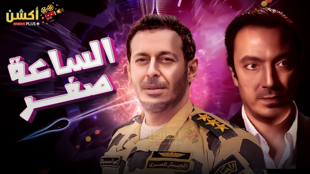 فيلم من ملفات المخابرات العامة | الساعة صفر | بطولة #مصطفي_شعبان#طارق_لطفي👊🔥