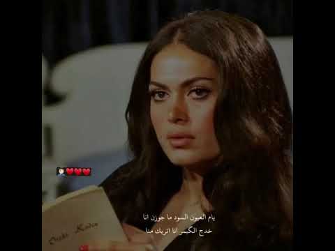 يام العيون السود ما اجوزن انا