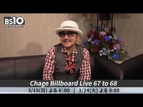 【ご本人コメント】Chage Billboard Live 67 to 68｜BS10プレミアム