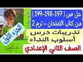 حل ص187 198 199 من كتاب الامتحان تدريبات درس أسلوب النداء ـ جزء أول ـ ثانية إعدادي الترم الثاني