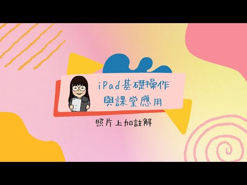 iPad基本操作與課堂應用-照片上加註解