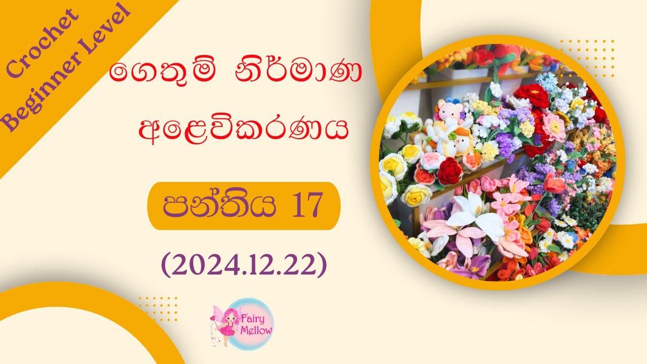 🔴 ගෙතුම් ආරම්භක මට්ටම පන්තිය (සජීවී) දිනය 17 (2024.12.22) | ගෙතුම් නිර්මාණ අළෙවිකරණය | ෆෙයරිමෙලෝ