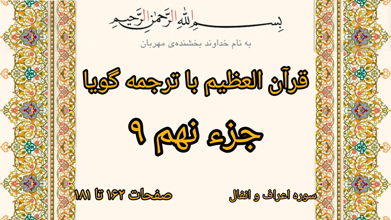 قرآن جزء نهم ۹ با ترجمه گویا فارسی Quran with Persian Audio Translation ...