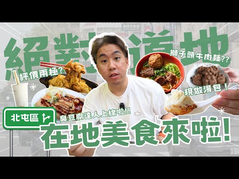 台中北屯區在地美食重啟！30年老店牛肉麵/財神廟邊臭豆腐/現做湯包/招牌炒麵/綠豆沙