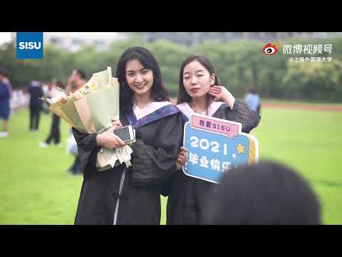 上海外国语大学2021毕业典礼合照特辑。在西索留下时光纪念册，祝大家前程似锦，归来仍是少年！#Shanghai International Studies University