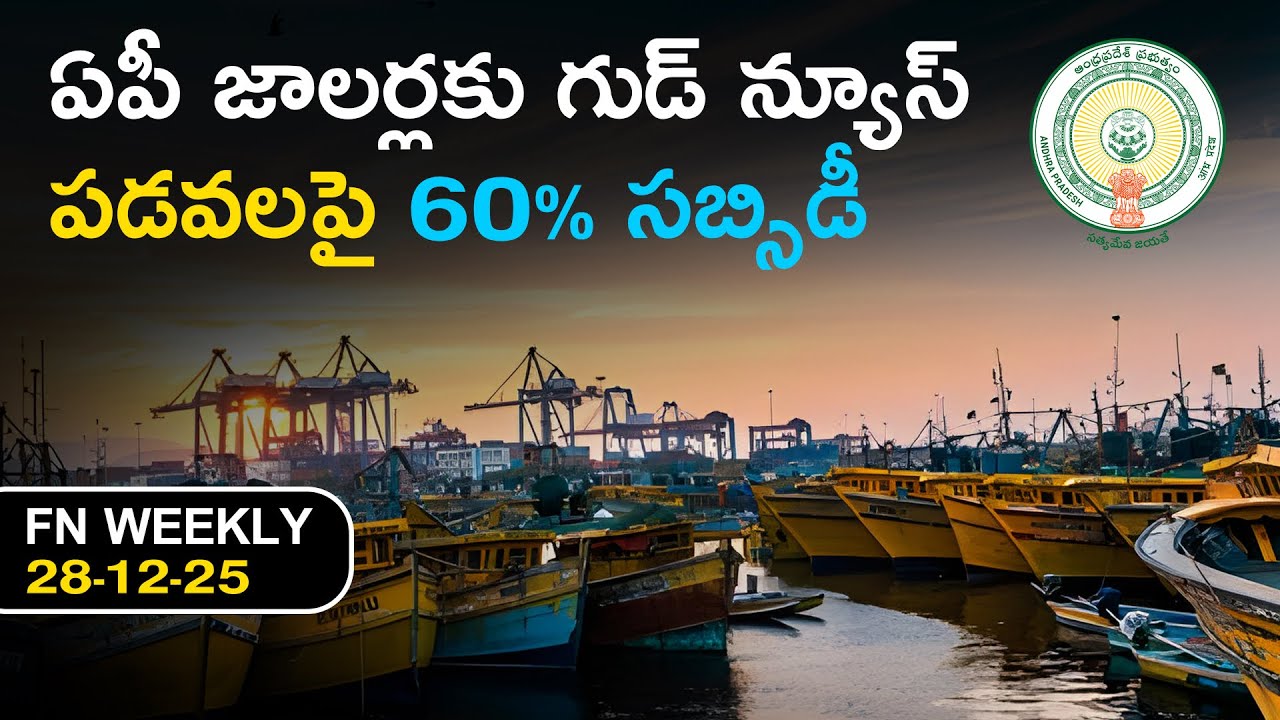 FN WEEKLY: Fish Market at Koheda, Record Fish Seed Production, AP Government to Provide Boats, Nets 