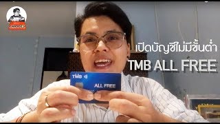 TMB ALL FREE เปิดบัญชีไม่มีขั้นต่ำ | EP.04 HereCan Channel