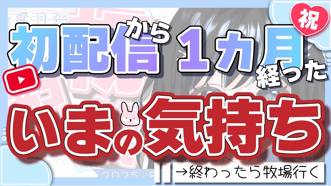 【はなし】デビュー１ヵ月でいま思っていることを整理する配信【終わったら牧場行く】