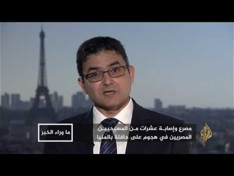ما وراء الخبر-تصاعد الهجمات ضد مسيحيي مصر.. من المسؤول؟