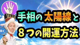 【手相】お金や恋愛や幸せの「太陽線」の位置ごとの、８つの開運方法【どんな出会いが待っている？】今は辛くても耐えるべき？