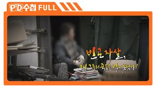 [Full] 빈곤 자살, 왜 그들의 죽음을 막지 못했나?_MBC 2014년 3월 25일 방송
