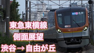 東急東横線　17000系　急行側面展望　渋谷→自由が丘