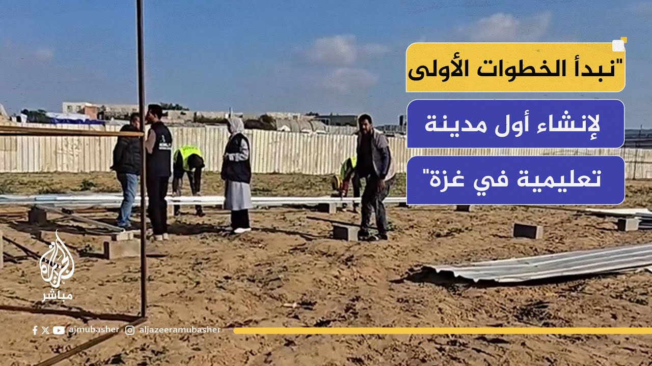 مشروع غير مسبوق: أول مدينة تعليمية شاملة في غزة لتغطية جميع المراحل الدراسية