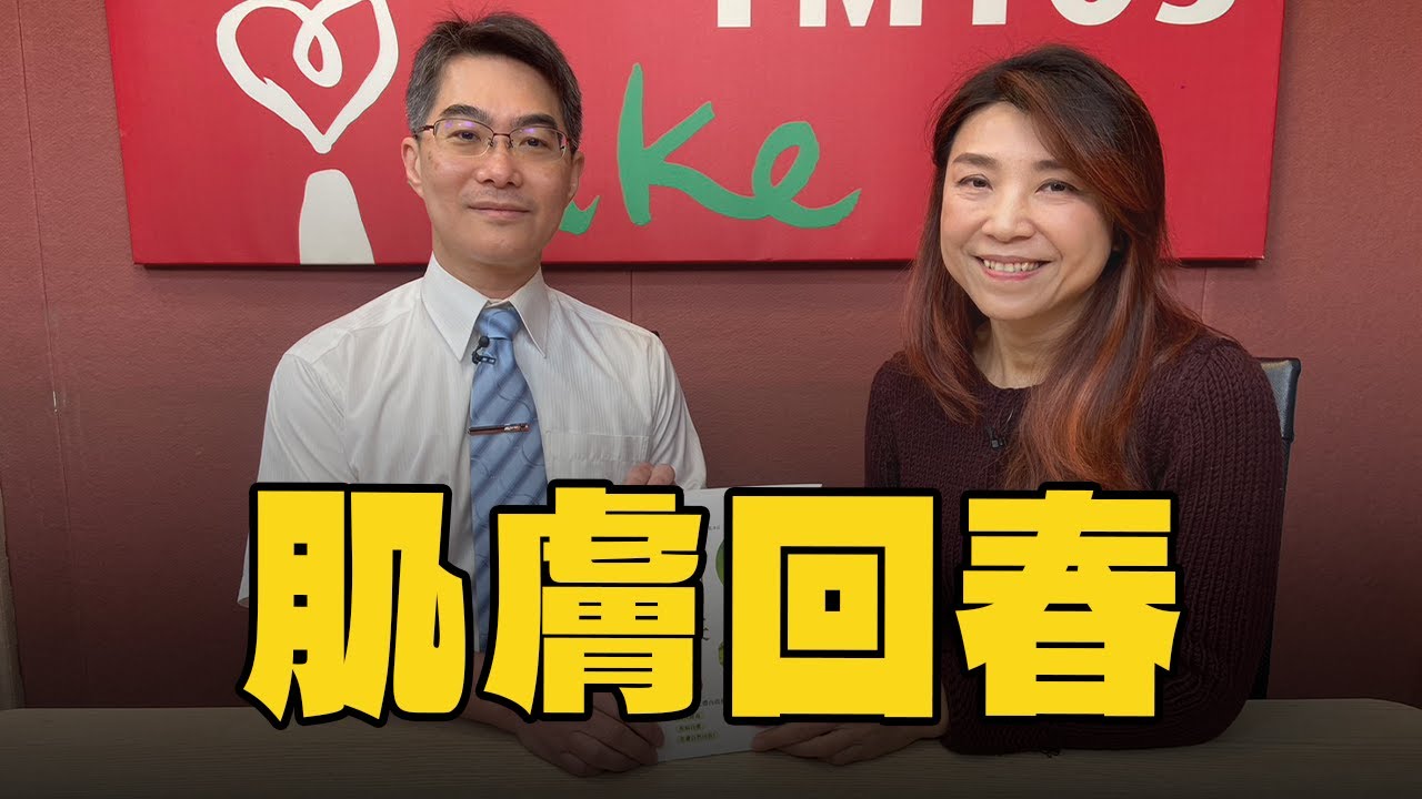 【愛健康│蘭萱時間】施丞修醫師談「肌膚回春：體質逆齡篇」