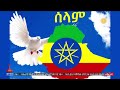 በልዩነት ውስጥ የጋራ መግባባት የመፍጠሪያው ጥበብ  ETV | EBC | EBCDOTSTREAM |Nationaldialogue |PeaceBuilding|Ethiopia