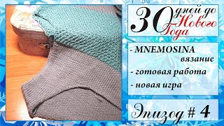 Готов сарафан и мк \ MNEMOSINA \Вязальный VLOG 30 дней до НГ 2020 \ Эпизод 4 \ УльянаChe screenshot 1