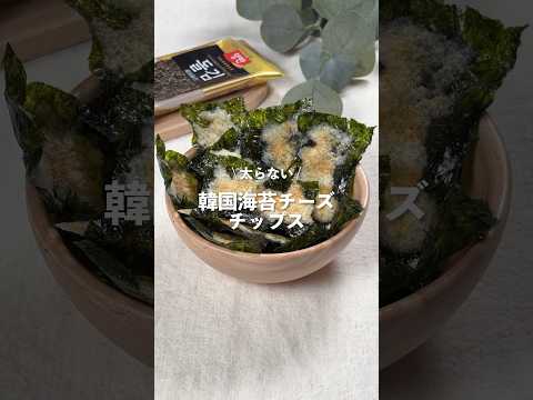 【韓国海苔チーズチップス】レシピはコメント欄に👩🏻‍🍳🍴 𓂃⋆* #shorts