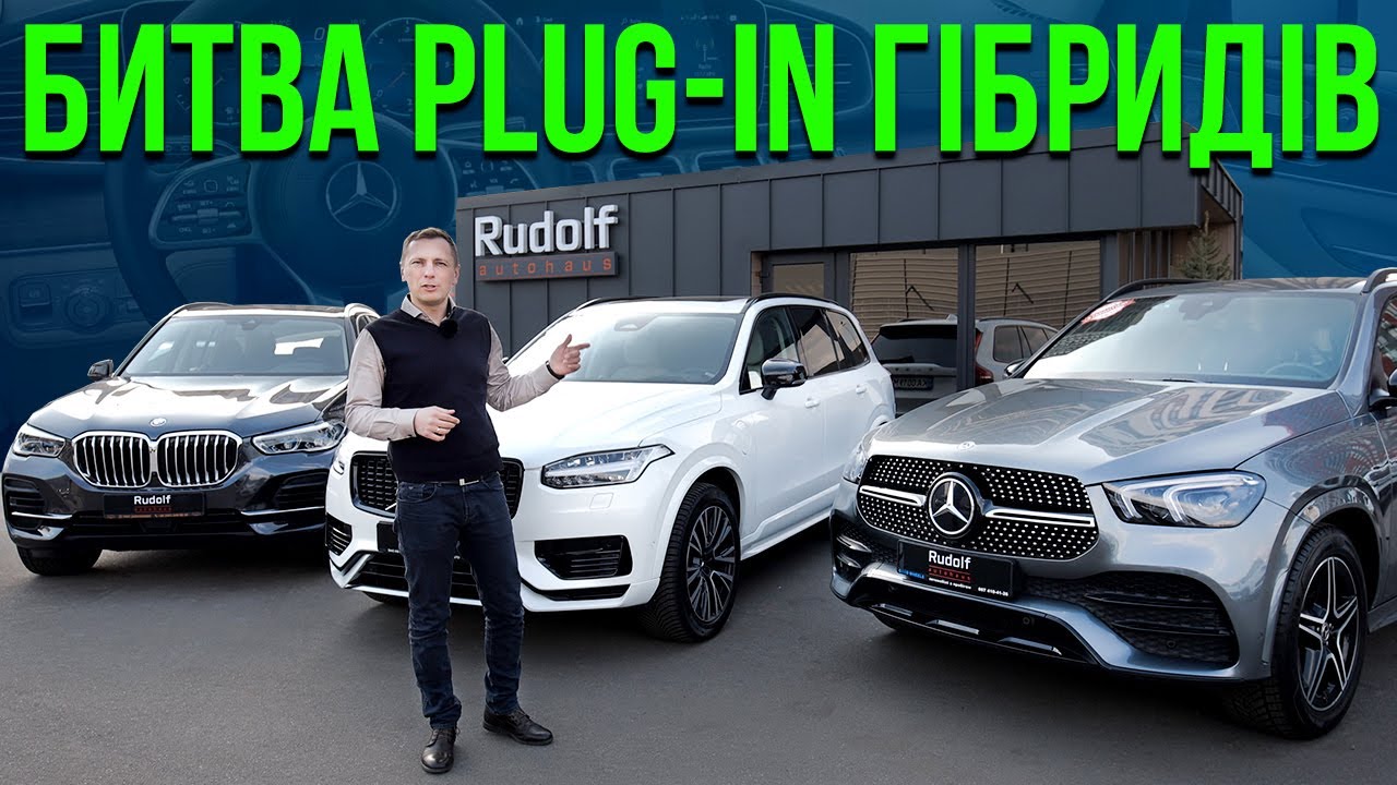 Битва Plug-in гібридів! Mercedes GLE 350de, Volvo XC90 T8, BMW X5 45e