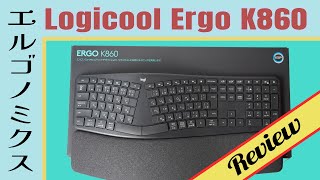 【レビュー】「Logicool Ergo K860 エルゴノミック スプリット キーボード」はクセが強そうに見えて、実は人にやさしいキーボードだった。
