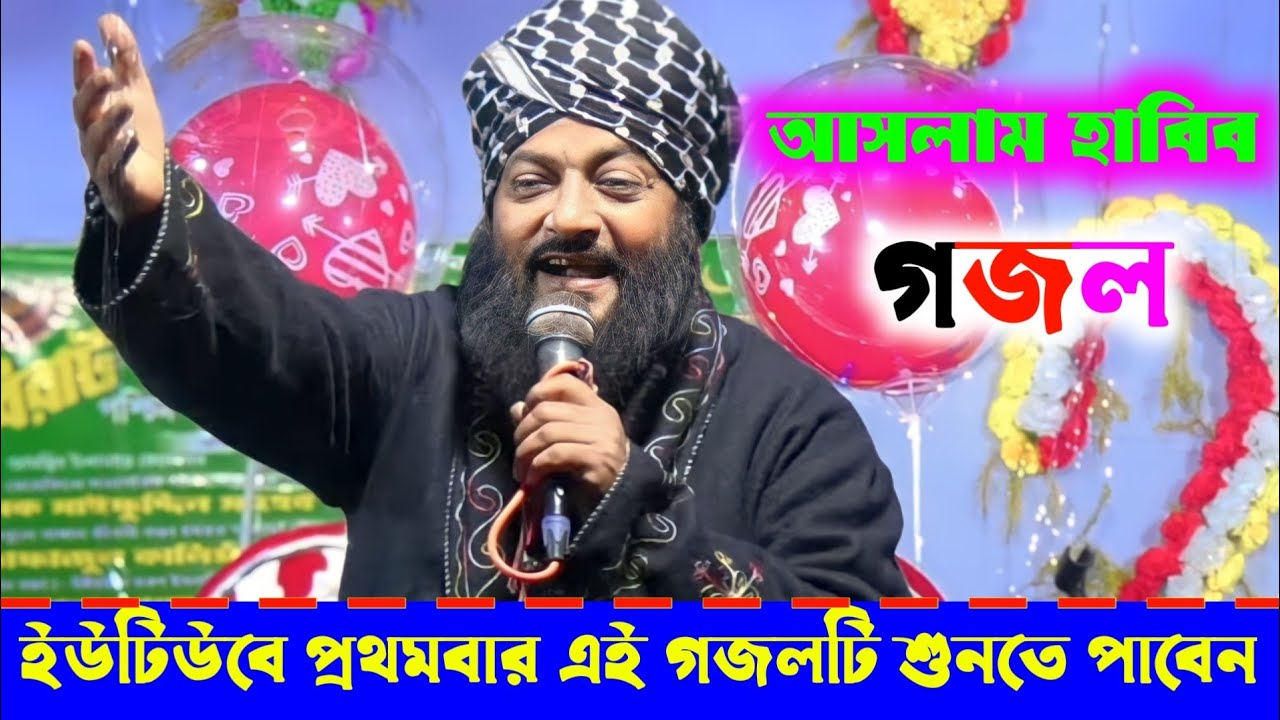 আসলাম হাবিব -- ইউটিউবে প্রথমবার এই গজলটি শুনতে পাবেন  -- Aslam Habib Gojol............