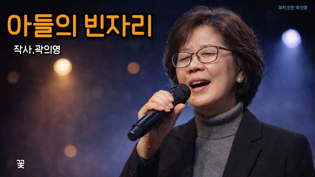 아들의 빈자리 – 하늘로 먼저 보낸 아들을 향한 노래 (작사 곽의영)