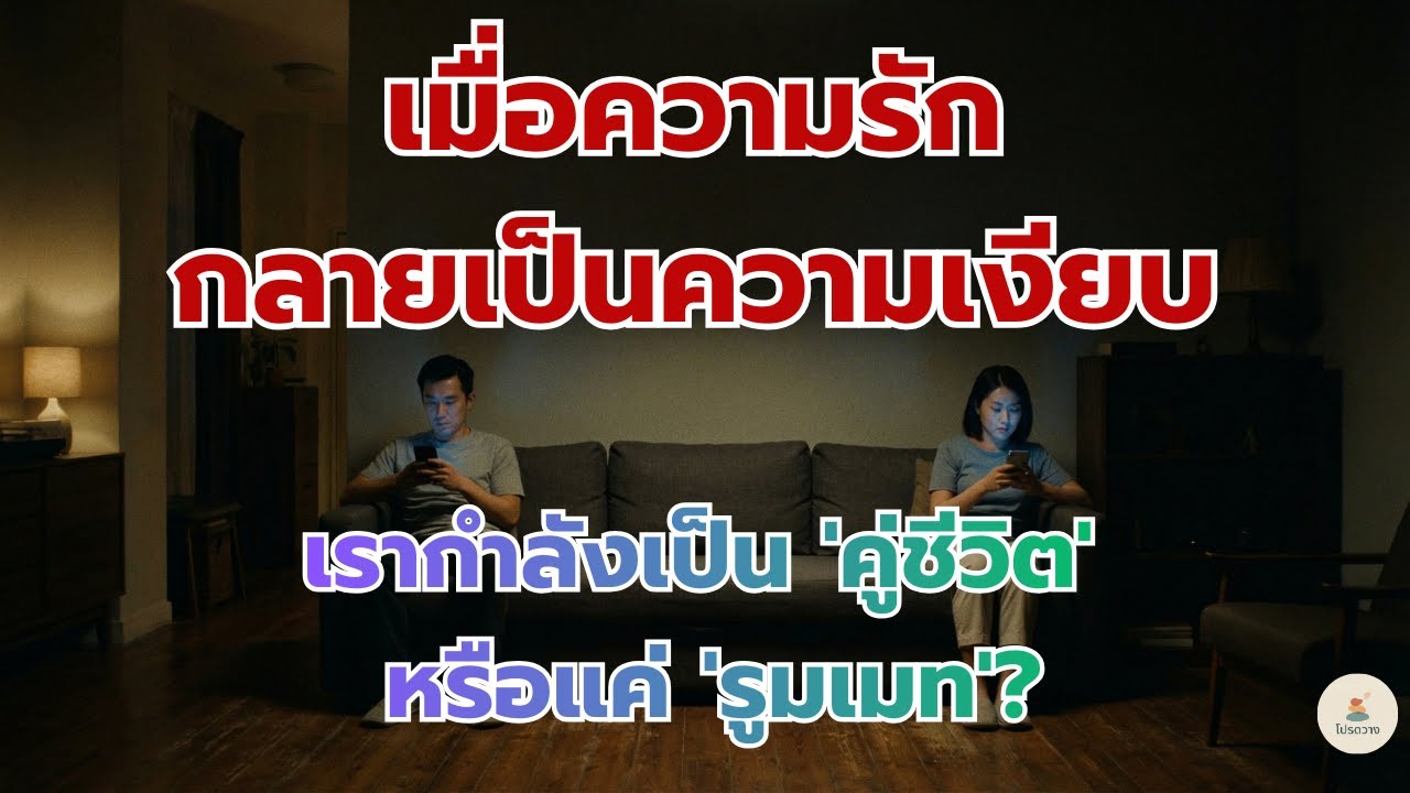 เมื่อความรักกลายเป็นความเงียบ: เรากำลังเป็น 'คู่ชีวิต' หรือแค่ 'รูมเมท'?