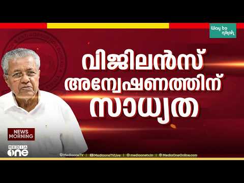 മാസപ്പടിയിലെ ED റിപ്പോർട്ട്; വിശദപരിശോധനക്ക് എ.ജി; വൈകാതെ നിയമോപദേശം നൽകും