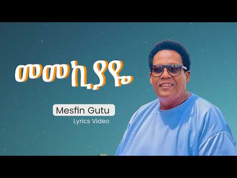 Mesfin Gutu | መመኪያዬ | Lyrics video