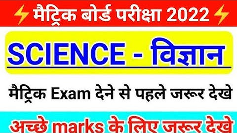 Science important objective question 2022 class 10th | matric 2022 vvi question science | जल्द देखें