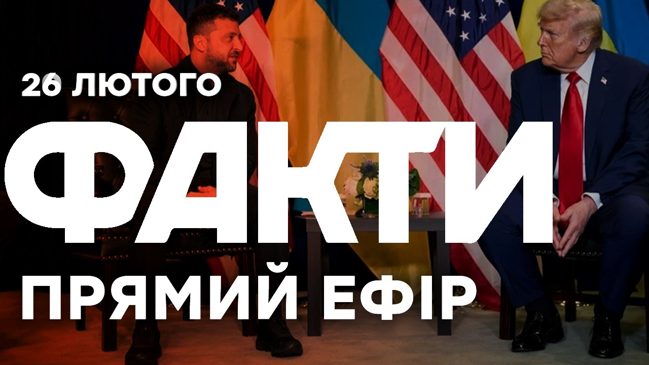 Зеленський і Трамп провели розмову про НОВИЙ ЕТАП ПЕРЕГОВОРІВ 🔴Останні новини ОНЛАЙН 26.02.2026