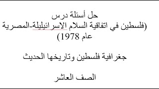 حل أسئلة درس (فلسطين في اتفاقية السلام الاسرائيلية-المصرية عام 1978)جغرافية فلسطين الصف العاشر