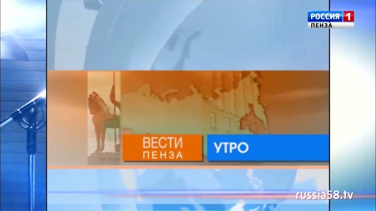 Вести россии пенза. Утро вести 2010. Утро вести 2009. Утро вести заставка. Утро вести заставка 2010.