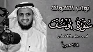 📜✨ تلاوة نادرة جدًا للشيخ أبو بكر الشاطري | سورة يوسف كاملة | تسجيل عام 1414 هـ 📻💛