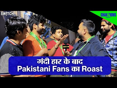 Champions Trophy 2025 IND vs PAK: घटिया हार के बाद Pakistan Cricket Fans Roast | Indian Cricket Fans