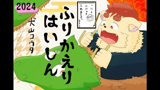 【2024】振り返り配信～療養中の犬を添えて～【犬山コウタ】