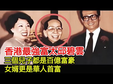 92歲香港女首富近況曝光，身家千億卻喪夫喪子，隱瞞3年兒子去世真相令人驚#富豪#鄺肖卿