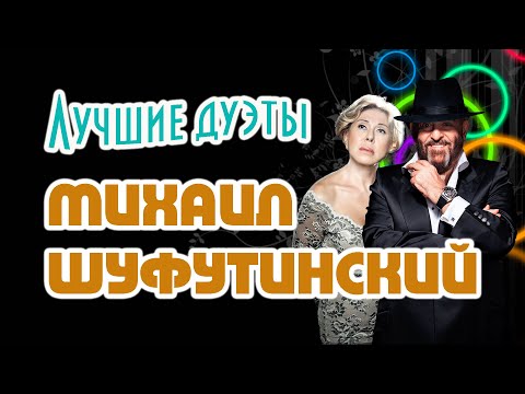 Михаил Шуфутинский. Лучшее. Часть Пятая. Дуэты