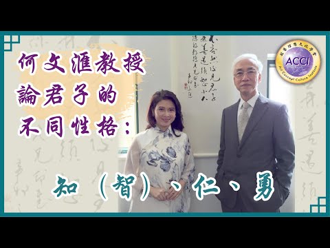 《世說論語3》何文滙教授論君子的不同性格：知（智）、仁、勇 《論語》中的「學」是甚麼概念？尋求知識和慎思明辨 如何定義「君子」？有知識有德行、善行的人 監製·主持：陳復生